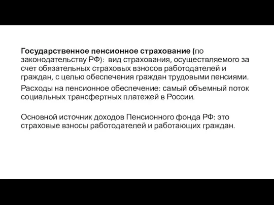 Государственное пенсионное страхование (по законодательству РФ): вид страхования, осуществляемого за