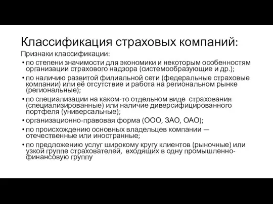 Классификация страховых компаний: Признаки классификации: по степени значимости для экономики