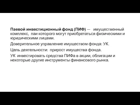 Паевой инвестиционный фонд (ПИФ) — имущественный комплекс, паи которого могут