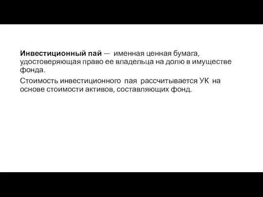 Инвестиционный пай — именная ценная бумага, удостоверяющая право ее владельца