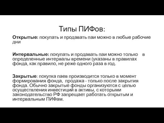 Типы ПИФов: Открытые: покупать и продавать паи можно в любые