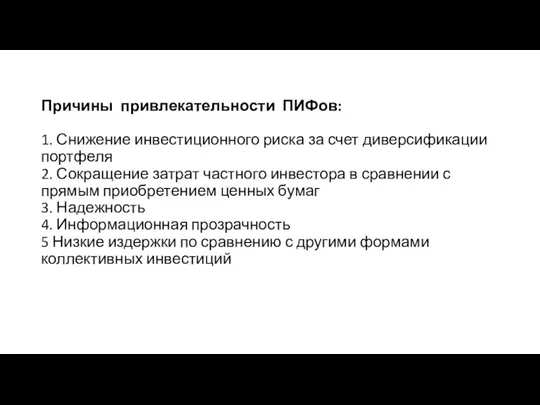 Причины привлекательности ПИФов: 1. Снижение инвестиционного риска за счет диверсификации