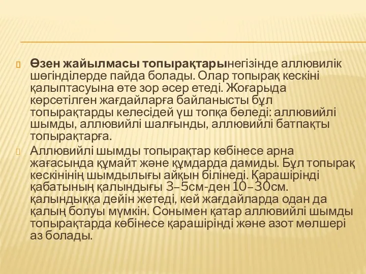 Өзен жайылмасы топырақтарынегізінде аллювилік шөгінділерде пайда болады. Олар топырақ кескіні