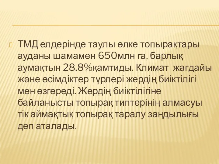 ТМД елдерінде таулы өлке топырақтары ауданы шамамен 650млн га, барлық