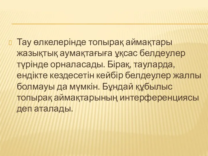 Тау өлкелерінде топырақ аймақтары жазықтық аумақтағыға ұқсас белдеулер түрінде орналасады.