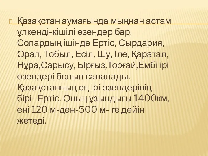 Қазақстан аумағында мыңнан астам ұлкенді-кішілі өзендер бар. Солардың ішінде Ертіс,