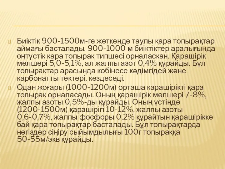 Биіктік 900-1500м-ге жеткенде таулы қара топырақтар аймағы басталады. 900-1000 м