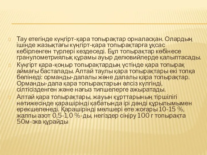 Тау етегінде күңгірт-қара топырақтар орналасқан. Олардың ішінде жазықтағы күңгірт-қара топырақтарға