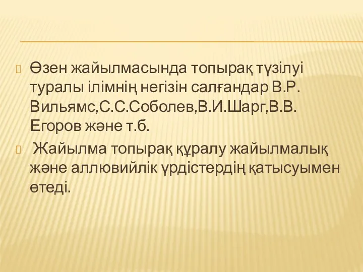 Өзен жайылмасында топырақ түзілуі туралы ілімнің негізін салғандар В.Р.Вильямс,С.С.Соболев,В.И.Шарг,В.В.Егоров және