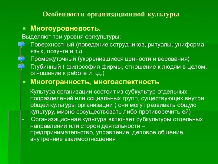 Особенности организационной культуры Многоуровневость. Выделяют три уровня оргкультуры: Поверхностный (поведение