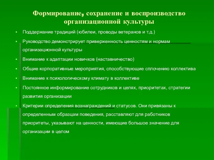 Формирование, сохранение и воспроизводство организационной культуры Поддержание традиций (юбилеи, проводы