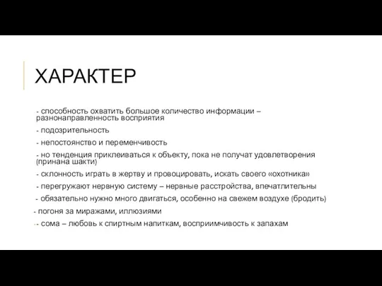 ХАРАКТЕР - способность охватить большое количество информации – разнонаправленность восприятия