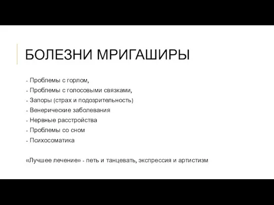 БОЛЕЗНИ МРИГАШИРЫ - Проблемы с горлом, - Проблемы с голосовыми