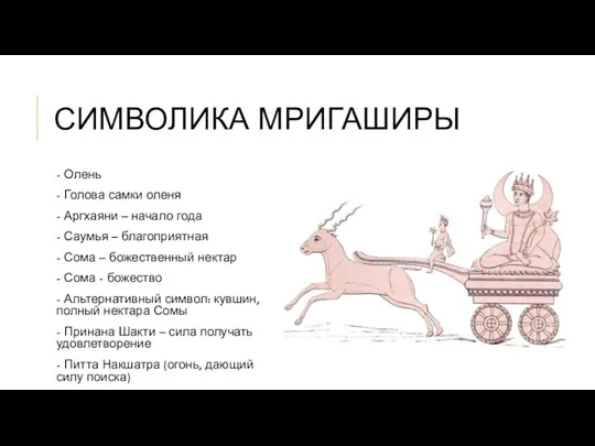 СИМВОЛИКА МРИГАШИРЫ - Олень - Голова самки оленя - Аргхаяни