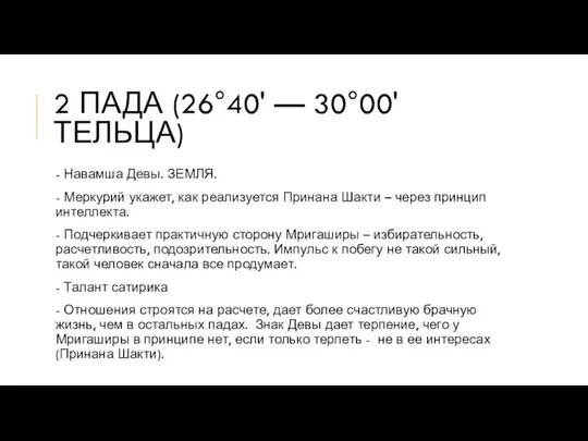 2 ПАДА (26°40' — 30°00' ТЕЛЬЦА) - Навамша Девы. ЗЕМЛЯ.