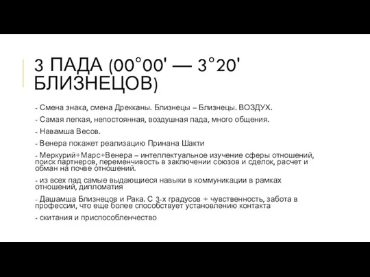 3 ПАДА (00°00' — 3°20' БЛИЗНЕЦОВ) - Смена знака, смена