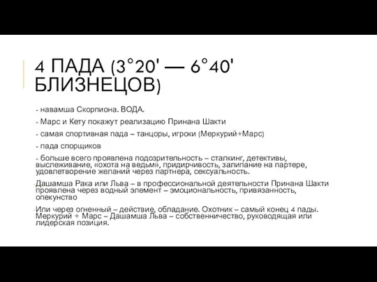 4 ПАДА (3°20' — 6°40' БЛИЗНЕЦОВ) - навамша Скорпиона. ВОДА.