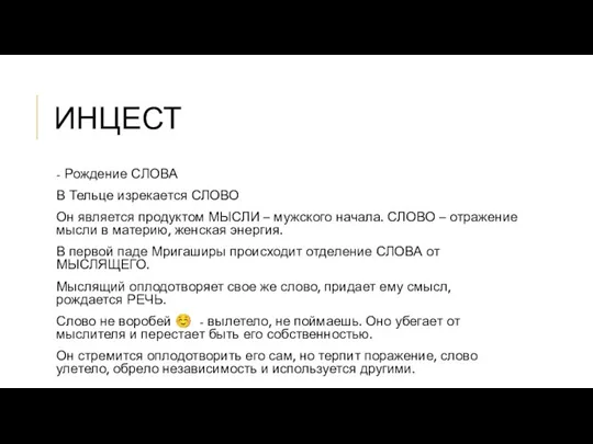 ИНЦЕСТ - Рождение СЛОВА В Тельце изрекается СЛОВО Он является