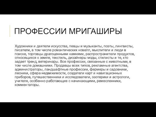 ПРОФЕССИИ МРИГАШИРЫ Художники и деятели искусства, певцы и музыканты, поэты,