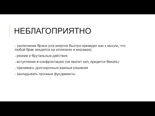 НЕБЛАГОПРИЯТНО - заключение брака (эта энергия быстро приведет вас к