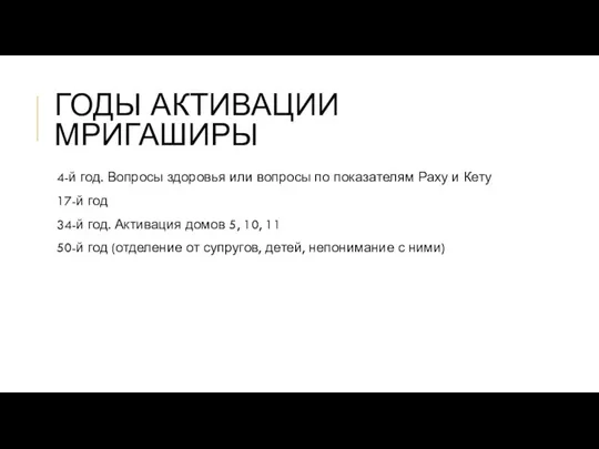 ГОДЫ АКТИВАЦИИ МРИГАШИРЫ 4-й год. Вопросы здоровья или вопросы по