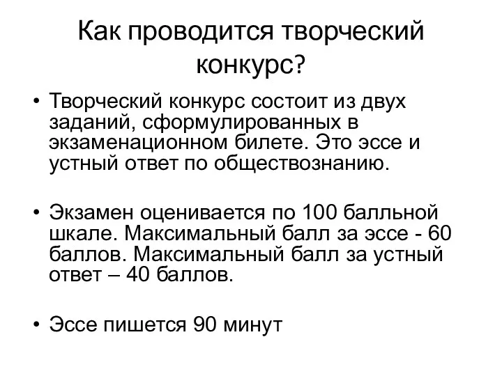 Как проводится творческий конкурс? Творческий конкурс состоит из двух заданий, сформулированных в экзаменационном