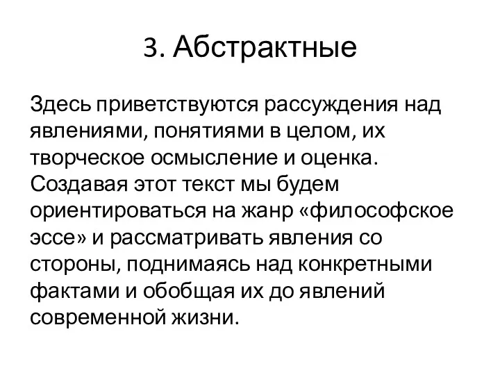 3. Абстрактные Здесь приветствуются рассуждения над явлениями, понятиями в целом, их творческое осмысление