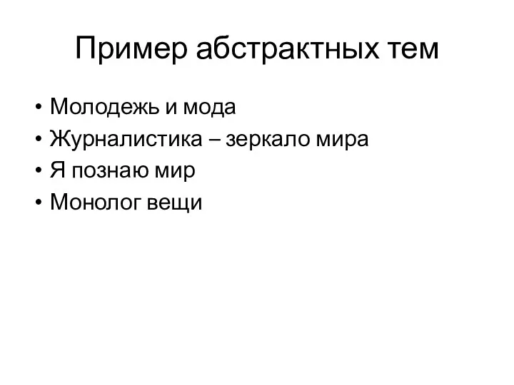 Пример абстрактных тем Молодежь и мода Журналистика – зеркало мира Я познаю мир Монолог вещи