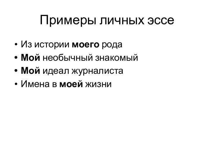 Примеры личных эссе Из истории моего рода Мой необычный знакомый Мой идеал журналиста