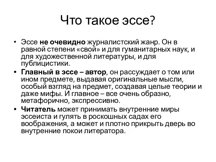 Что такое эссе? Эссе не очевидно журналистский жанр. Он в равной степени «свой»