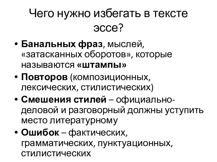 Чего нужно избегать в тексте эссе? Банальных фраз, мыслей, «затасканных оборотов», которые называются