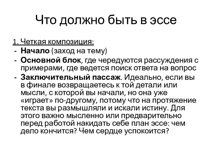 Что должно быть в эссе 1. Четкая композиция: Начало (заход на тему) Основной