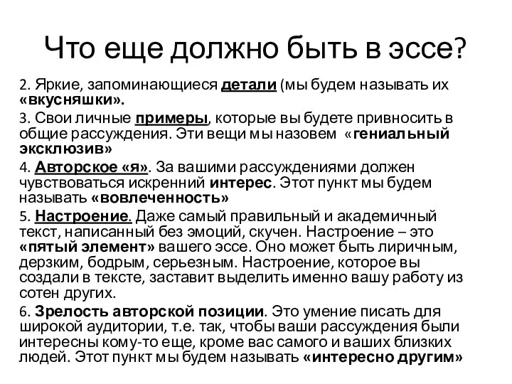 Что еще должно быть в эссе? 2. Яркие, запоминающиеся детали (мы будем называть