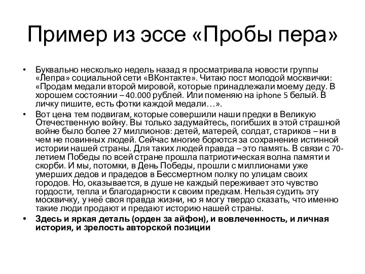 Пример из эссе «Пробы пера» Буквально несколько недель назад я просматривала новости группы