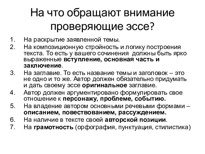 На что обращают внимание проверяющие эссе? На раскрытие заявленной темы. На композиционную стройность