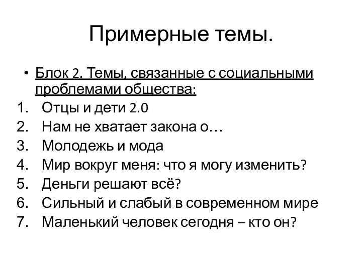 Примерные темы. Блок 2. Темы, связанные с социальными проблемами общества: Отцы и дети