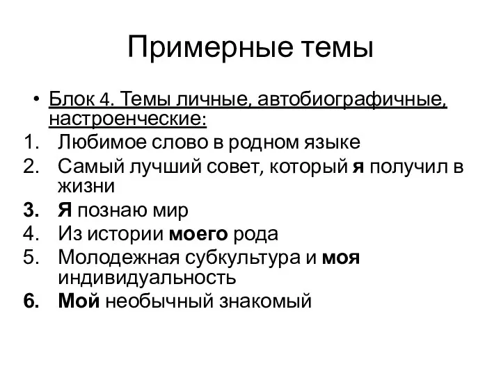 Примерные темы Блок 4. Темы личные, автобиографичные, настроенческие: Любимое слово в родном языке