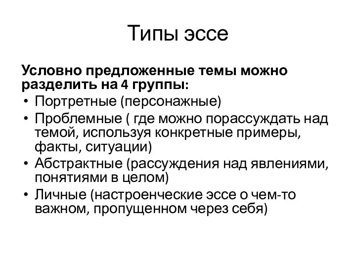 Типы эссе Условно предложенные темы можно разделить на 4 группы: Портретные (персонажные) Проблемные