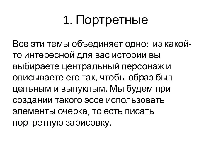 1. Портретные Все эти темы объединяет одно: из какой-то интересной для вас истории