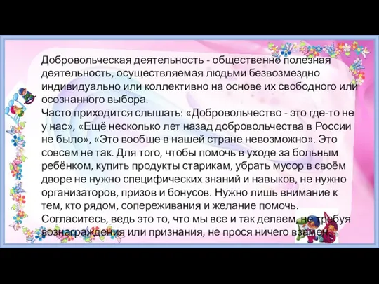 Добровольческая деятельность - общественно полезная деятельность, осуществляемая людьми безвозмездно индивидуально