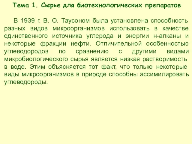 Тема 1. Сырье для биотехнологических препаратов В 1939 г. В.