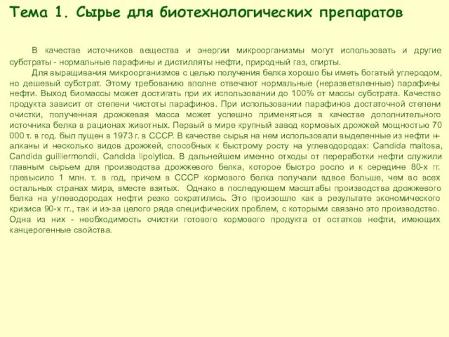 Тема 1. Сырье для биотехнологических препаратов В качестве источников вещества