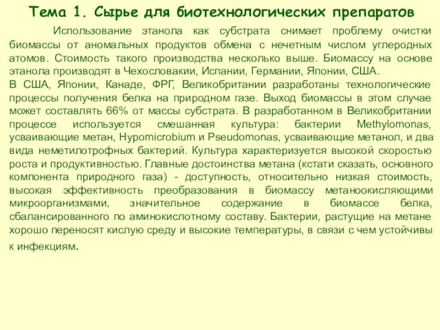 Тема 1. Сырье для биотехнологических препаратов Использование этанола как субстрата