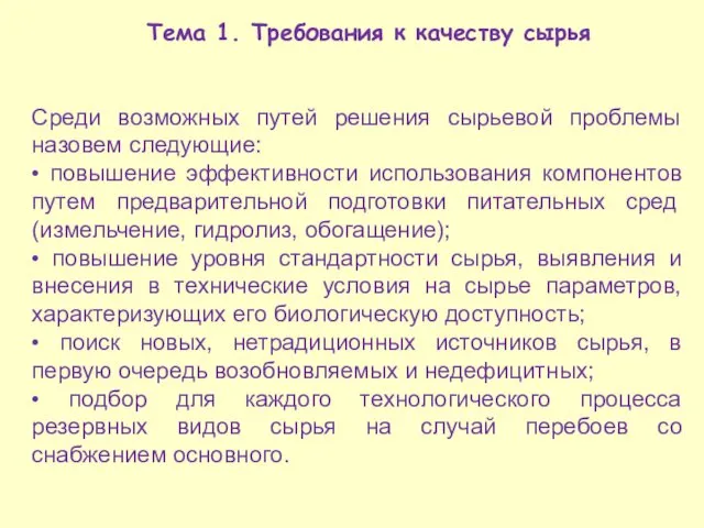 Тема 1. Требования к качеству сырья Среди возможных путей решения