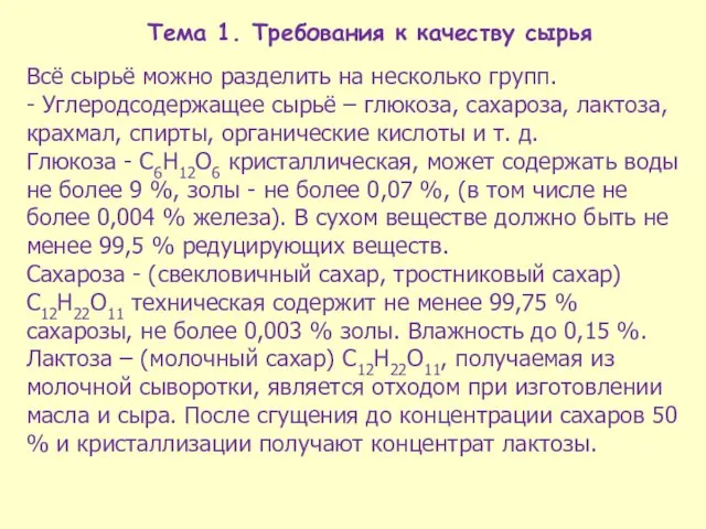 Тема 1. Требования к качеству сырья Всё сырьё можно разделить