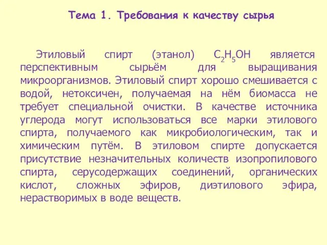 Тема 1. Требования к качеству сырья Этиловый спирт (этанол) С2H5OH