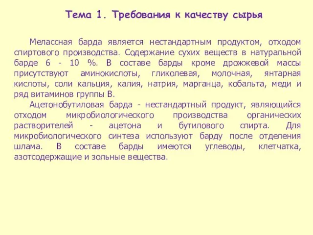 Тема 1. Требования к качеству сырья Мелассная барда является нестандартным