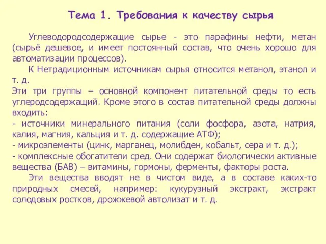 Тема 1. Требования к качеству сырья Углеводородсодержащие сырье - это