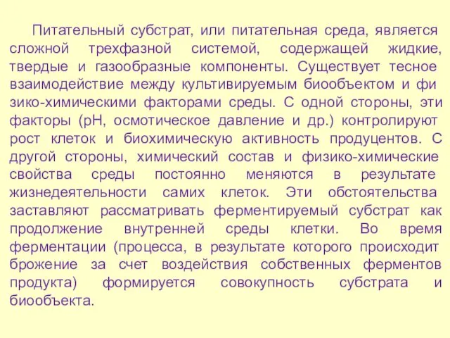 Питательный субстрат, или питательная среда, является сложной трехфазной системой, содержащей