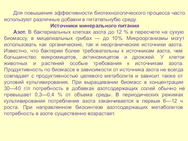 Для повышения эффективности биотехнологического процесса часто используют различные добавки в